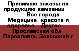 Принимаю заказы на продукцию кампании AVON.  - Все города Медицина, красота и здоровье » Другое   . Ярославская обл.,Переславль-Залесский г.